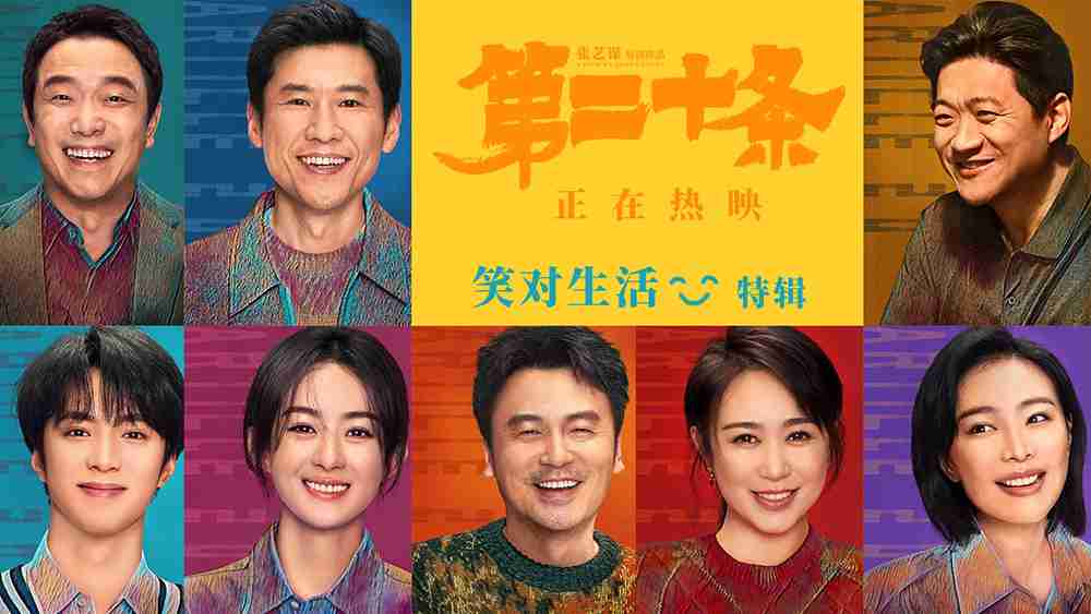 《第二十条》“笑对生活”喜剧生活特辑